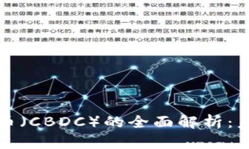 中国央行数字货币（CBDC）的全面解析：未来金融的新趋势