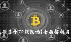 一个人可以注册多个TP钱包吗？全面解析与常见问
