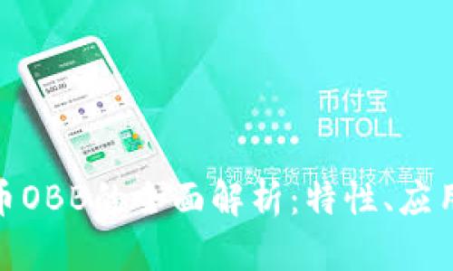 数字加密货币OBB的全面解析：特性、应用与未来趋势
