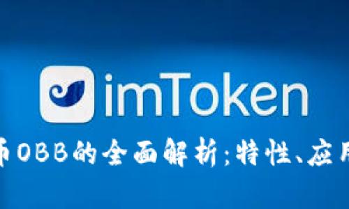 数字加密货币OBB的全面解析：特性、应用与未来趋势