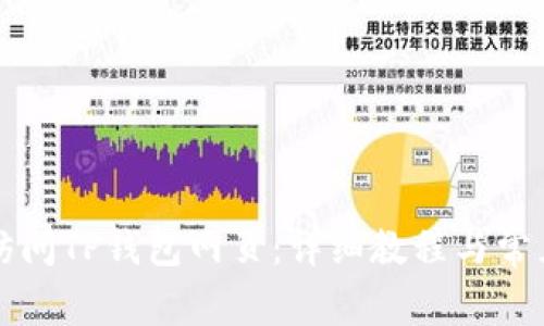 电脑如何访问TP钱包网页：详细教程与常见问题解答