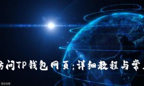 电脑如何访问TP钱包网页：详细教程与常见问题解答