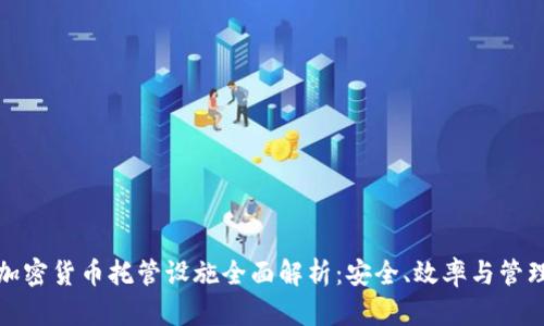 加密货币托管设施全面解析：安全、效率与管理