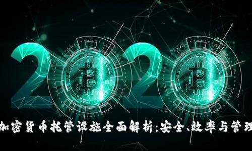 加密货币托管设施全面解析：安全、效率与管理