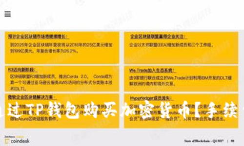 如何通过TP钱包购买加密货币？手续费详解