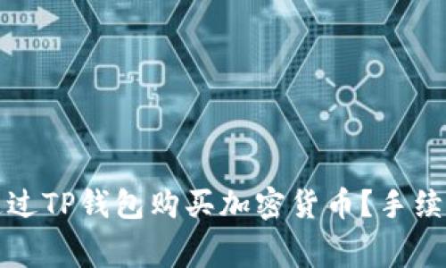 如何通过TP钱包购买加密货币？手续费详解