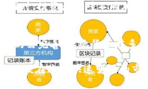 biao ti加密货币泡沫的危害与未来展望/biao ti  
加密货币, 泡沫经济, 金融风险, 投资, 行业发展/guanjianci  

随着比特币及其他加密货币的迅猛发展，越来越多的投资者与普通民众开始关注这一新兴领域。然而，随之而来的还有对加密货币泡沫的讨论与警惕。本文将分析加密货币泡沫的形成原因、给投资者与市场带来的危害，以及未来可能的发展趋势。

一、加密货币泡沫的形成原因  
加密货币的泡沫主要由以下几个因素造成：  
1. **投机心理**：由于加密货币价格的快速上涨，许多投资者以投机的心态进入市场，期望能够通过短期交易获得高额回报。这种心态往往造成价格的快涨快跌，进一步加剧了市场的不稳定性。  
2. **缺乏监管**：相较于传统金融市场，加密货币市场的监管相对薄弱。这使得许多投资者无法获得充分的信息，导致盲目跟风买入。同时，缺乏监管也使得市场容易受到大户操控，进一步推高泡沫。  
3. **市场炒作与信息不对称**：许多项目通过炒作和宣传吸引投资者，而投资者往往缺乏项目的背景知识与风险评估能力。信息的非对称性使得许多投资者在盲目跟风时容易陷入困境。  
4. **经济环境与流动性过剩**：全球经济低迷以及流动性过剩使得资金寻找高风险高回报的投资项目。而加密货币作为高风险资产，自然吸引了大量资金的涌入，进一步推高了价格。

二、加密货币泡沫的危害  
加密货币泡沫所带来的危害不容忽视，主要体现在以下几个方面：  
1. **经济损失**：许多投资者因盲目追高而损失惨重。泡沫破裂后，市场迅速回落，使得投资者损失的资金无法回收，甚至可能导致破产的风险。尤其是对一些小型投资者，损失往往是难以承受的。  
2. **市场动荡**：加密货币的高波动性使得市场容易出现大幅波动。当泡沫破裂时，不仅投资者遭受损失，市场信心也会受到严重打击，导致金融体系的不稳定。大规模的资产贬值将对整体经济造成拖累，甚至可能引发金融危机。  
3. **社会问题**：加密货币泡沫破裂后，很多家庭因损失资产而产生矛盾、分裂。心理健康问题可能增多，投资者的生活质量受到影响，社会的稳定性也可能受到威胁。  
4. **法律风险**：由于缺乏监管，加密货币市场中存在大量不合法或不合规的项目与操纵行为，泡沫破裂后，相关责任往往难以追究。这可能导致法律风险的增加，也影响到相关工作人员的职业生涯。  
5. **信任危机**：加密货币的泡沫一旦破裂，将极大打击市场的信任程度。投资者会对市场产生质疑，从而影响到后续的投资与交易，对整个加密行业的健康发展形成障碍。

三、如何降低加密货币泡沫所带来的风险  
尽管加密货币泡沫存在，但投资者仍然可以通过一些手段降低风险，保护自己的财产：  
1. **做好充分的研究**：投资者在投资任何项目之前，必须对相关的项目进行全面深入的研究，掌握必要的信息、项目的基本面、技术背景以及风险所在，进而做出理性的投资决策。  
2. **分散投资**：不要把所有的资金都投入到某一项加密货币，分散投资能够有效降低风险。可以选择不同的项目进行投资，以及将资金分配到其他类型的资产，以规避因个别资产贬值造成的损失。  
3. **设置止损点**：在投资时，建议设置止损点。这能有效避免在市场大幅波动时造成的损失，使投资者能够及时止损，在承受范围内控制风险。  
4. **关注市场动态与政策变化**：密切关注市场情况和监管政策的变化，及时调整自己的投资策略，以适应不断变化的市场环境。  
5. **心理准备**：投资加密货币需要有一定的心理承受能力，尤其是在面临市场波动时，要保持冷静，避免因情绪波动而做出不理智的决定。

四、未来的加密货币市场走向  
随着加密货币市场的不断发展与成熟，其未来走向也引起了各方的关注。  
1. **监管趋严**：在各国政府逐渐意识到加密货币潜在的金融风险后，未来的监管将趋于严格，这将为市场的健康发展提供保障，但也可能对一些项目产生打压作用。  
2. **技术持续创新**：区块链技术的持续进步将推动加密货币市场的发展。随着技术的不断创新，未来可能会出现更多实用性的项目，以满足不同的市场需求。  
3. **机构投资增多**：随着市场的成熟，越来越多的机构投资者开始进入加密货币市场，这将为市场带来更多的流动性与信心，推动整体市场的稳步前行。  
4. **全球化趋势明显**：加密货币市场将更加全球化，跨国交易与合作将日益频繁，推动全球数字经济的发展。  
5. **与传统金融的深度融合**：未来，加密货币市场与传统金融市场的融合将愈加明显，可能会催生新的金融产品与服务，推动整个金融行业的创新和发展。

五、常见问题解答  
h41. 加密货币泡沫是否一定会破裂?/h4  
关于加密货币泡沫是否会破裂，这要看市场的具体情况。历史上所有的资产泡沫最终都是会破裂的，但是通过技术的不断革新、市场参与者的日益成熟，真正的“泡沫”状态是否存在以及持续多久则是一个复杂的问题。市场行情受多种因素影响，包括经济环境、政策法规、技术变革等，因此投资者需要理性看待市场动态。  

h42. 如何识别加密货币项目是泡沫还是潜力项目?/h4  
识别加密货币项目的潜力与泡沫，投资者需要关注几个重要维度：项目的团队背景、技术的独特性、市场需求的真实情况、资金的透明度以及社区的建设等。查看项目的白皮书，了解其技术规划、商业模式，参与相关讨论，获取更多的市场反馈，这些都能帮助投资者做出更客观的判断。  

h43. 加密货币市场何时会稳定?/h4  
市场的稳定性受多种因素影响，包括监管政策的稳定性、市场参与者的成熟度、技术的进步等。历史上，加密市场经历了多次波动，但也逐步走向成熟。未来的稳定化需要时间和多方面的共同努力，然而市场的波动性永远是存在的，投资者需保持高度的警惕。  

h44. 投资加密货币需要具备哪些知识?/h4  
投资加密货币前，投资者应了解区块链技术的基础知识、市场运行机制、投资心理学、风险管理等。此外，还需了解相关法规，尽量避免触及法律风险。同时，投资者应对不同加密货币进行功效与项目背景的评估，做到知己知彼。  

h45. 加密货币能否替代传统货币?/h4  
加密货币是否能够完全替代传统货币仍然存在很大争议。虽然加密货币具备去中心化、快速交易等优点，但在现阶段，以加密货币为基础的支付系统仍需完善。传统货币在多年的历史积淀中，已经建立了庞大的信任体系与体系框架，而加密货币的普及仍需要时间。因此，未来可能是共存而非完全替代的局面。  

通过上述讨论，我们能够对于加密货币泡沫及其危害有更深入的理解。虽然其发展前景广阔，风险也不可小觑。投资者务必保持理性，进行充分准备，以便在这个快速变化的市场中立于不败之地。