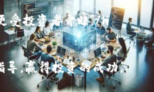 ![CDATA[优秀加密货币投资机构：选择与成功的关键]]
加密货币, 投资机构, 优秀, 选择, 市场分析/guanjianci

在这个快速发展的数字时代，加密货币已经成为投资者关注的热点。然而，由于市场波动性大，信息复杂，因此选择一个优秀的加密货币投资机构显得尤为重要。本文将详细介绍如何选择合适的投资机构，以及一些值得关注的优秀机构。同时，我们还将回答一些与该主题相关的问题，以帮助投资者做出明智的决定。

什么是加密货币投资机构？

加密货币投资机构是专注于加密货币市场的投资公司，它们提供各种投资服务，包括资产管理、市场研究、投资咨询等。这些机构通常由经验丰富的金融专业人士和技术专家组成，他们利用自己的专业知识帮助客户实现投资目标。

加密货币投资机构的主要功能包括但不限于：

ul
  li提供加密资产的投资建议和市场研究/li
  li管理客户的加密货币投资组合/li
  li进行市场趋势分析以预测加密货币的未来走势/li
  li提供加密货币的交易执行服务/li
  li帮助客户进行风险管理和资产配置/li
/ul

如何选择优秀的加密货币投资机构？

在选择加密货币投资机构时，投资者需考虑多个因素以确保其选择的机构是值得信赖且专业的。以下是一些选择标准：

ol
  listrong行业声誉：/strong查询机构的声誉，包括客户评价和业内认可。良好的声誉往往意味着更好的服务和专业性。/li
  
  listrong专业团队：/strong了解机构团队的背景及其在加密货币领域的经验，包括投资经理、分析师等的资格和经验。/li
  
  listrong透明的费用结构：/strong确保机构的费用结构清晰，没有隐藏费用。了解他们的收费标准，包括管理费、交易费和业绩奖励等。/li
  
  listrong合规与监管：/strong确认机构是否遵循相关法律法规，受到监管。选择合规的投资机构能够大大降低风险。/li

  listrong更新的信息与技术：/strong优秀的投资机构会提供最新的市场分析，采用先进的技术手段进行投资决策。了解他们使用的技术和资源是很重要的。/li
/ol

目前优秀的加密货币投资机构有哪些？

以下是几家在市场上表现优秀的加密货币投资机构，适合不同类型的投资者：

ul
  listrongPantera Capital：/strong成立于2013年，是第一家专注于区块链技术和加密货币的合格投资机构。该公司长期投资于各种加密资产，并在行业内享有良好声誉。/li

  listrongGrayscale Investments：/strong提供多种加密货币投资产品，包括比特币和以太坊的信托。其透明的产品和严格的合规性使其成为许多机构投资者的首选。/li

  listrongCoinbase Ventures：/strong作为知名加密货币交易平台Coinbase的投资部门，Coinbase Ventures旨在促进区块链和加密货币生态的创新与发展。/li

  listrongBlockchain Capital：/strong专注于区块链技术的风险投资公司，致力于投资区块链相关的初创公司和项目。/li

  listrongA16Z Crypto：/strong作为顶级风险投资公司Andreessen Horowitz的加密货币投资部门，其在加密空间的投资实力不容小觑。/li
/ul

加密货币投资机构的优势与劣势

选择加密货币投资机构的用户需了解其潜在优势和劣势，以便作出明智的决策。

h4优势：/h4
1. strong专业知识：/strong投资机构通常拥有专业的分析师和丰富的行业经验，能够为客户提供本质性的投资建议和市场分析。
2. strong资源丰富：/strong与零散的个人投资者相比，机构通常能够获得更深入的数据和行业报告，这使得他们的投资决策更为准确。
3. strong风险管理：/strong通过专业的风险分析，投资机构能够帮助客户更好地分散风险，投资组合。
4. strong网络与关系：/strong大多数优秀的投资机构都与行业内的其他公司和组织保持良好的关系，这可以为客户提供更多潜在的投资机会。

h4劣势：/h4
1. strong费用问题：/strong不少投资机构收取高额的管理费用和交易费用，这可能降低投资收益。
2. strong信任风险：/strong选择不良的投资机构可能导致投资者资金损失，因此需要选择声誉良好的机构。
3. strong依赖性：/strong个人投资者在选择机构后可能过于依赖专业建议，而自己缺乏深入的投资知识。

加密货币投资的风险与收益分析

加密货币作为高风险资产，其投资收益与风险是并存的。

首先，加密货币市场的波动性极大，价格可能在短时间内剧烈变化。这种波动性虽然可以带来高收益，但同时也可能导致重大损失。例如，比特币在某些时期，其价格可以在几天内上下波动数千美元，这对于没有专业知识的投资者来说非常危险，需要谨慎考虑。

其次，加密货币市场尚处于发展阶段，监管政策各国不同且时常变化。这一种不确定性加大了市场的风险。投资者应密切关注政策变化，并考虑其对投资的潜在影响。

然而，从长期来看，加密货币市场的发展潜力巨大。技术的不断进步、区块链的应用场景增加，带动了市场的增长。许多投资者选择将其作为多元化投资组合的一部分，期待市场回暖后获得可观的收益。

如何评估一个加密货币投资机构的表现？

评估加密货币投资机构的表现是投资者做出决策的重要一步，以下是几个评估标准：

ol
  listrong投资回报率：/strong关注机构的历史投资表现，了解其在市场波动中实现的回报率。高回报，尤其在熊市中的表现是一个积极的指标。/li
  
  listrong风险调整回报：/strong单看回报率并不能全面反映一家机构的表现，关注其风险调整后的回报，如夏普比率等。/li
  
  listrong透明性：/strong了解机构的信息披露政策，包括其投资策略、费用结构和市场分析报告等。/li
  
  listrong客户满意度：/strong可以通过在线评价、社交媒体讨论等方式评估客户对机构的满意度，了解其服务质量。/li

  listrong专业认证：/strong机构获得的相关认证与资质也是评估的重要因素，确保它们是可靠的。/li
/ol

面对市场变化如何选择适合的投资策略？

面对不断变化的加密货币市场，选择适合的投资策略是至关重要的。以下是一些有效的策略：

ol
  listrong长期投资策略：/strong许多投资者选择将资金投资于被广泛接受和认知的加密货币，如比特币和以太坊，持有时间较长，通过市场的自然增长实现回报。/li
  
  listrong短期交易策略：/strong利用市场的短期波动进行频繁交易，捕捉短期利润。此策略需要较高的市场敏感度和技术分析能力。/li
  
  listrong分散投资策略：/strong投资于多个加密货币以降低风险。通过分散化，可以在某个资产表现不佳时用其他资产的表现来填补损失。/li
  
  listrong价值投资策略：/strong寻找被低估的加密货币，投资于那些根据基本面分析显示出潜力的资产。在市场上涨时，它们有可能表现出色。/li

  listrong对冲策略：/strong通过衍生品和其他金融工具来保护资产免受市场下行风险。利用期权、期货合约可以在一定程度上减轻投资损失。/li
/ol

未来加密货币投资的趋势是什么？

未来的加密货币投资趋势正在不断演变，以下几个方面值得关注：

ol
  listrong机构化投资加速：/strong越来越多的传统金融机构开始参与加密货币投资，推动市场逐渐变得成熟。在未来，预计会有更多的金融产品出现，如加密货币ETF等，使投资更为便捷。/li
  
  listrong去中心化金融（DeFi）兴起：/strongDeFi作为区块链技术的重要应用，正在改变传统金融的运作方式。通过DeFi平台，用户可以直接进行借贷、交易、投资等，这种去中心化的方式吸引了大量投资者。/li
  
  listrong合规与监管深化：/strong随着市场的闪电发展，各国对加密货币监管的力度也在加大。未来，合规的加密货币产品将更具市场认可度，提高投资者信心。/li
  
  listrongNFT市场蓬勃发展：/strong非同质化代币（NFT）的流行将进一步推动数字资产的投资。通过NFT，投资者可以获得独特和有价值的数字艺术品等。/li

  listrong绿色加密货币的崛起：/strong随着环保意识的增强，对绿色加密货币的需求将增加。采用可持续的挖矿方式和环保技术的项目，将更受投资者青睐。/li
/ol

总结而言，选择优秀的加密货币投资机构对于投资者的成功至关重要。希望上述的分析和信息能帮助投资者在纷繁复杂的市场中找到合适的指导，赢得投资的成功。