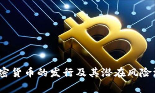 警告：加密货币的发行及其潜在风险深度解析