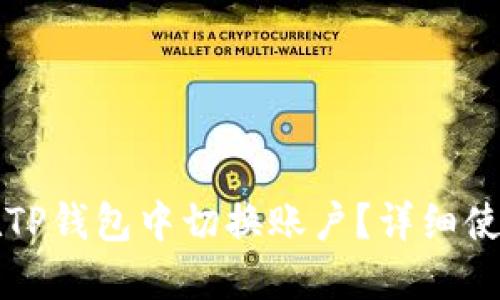 如何在TP钱包中切换账户？详细使用指南