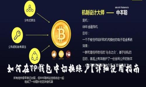 如何在TP钱包中切换账户？详细使用指南