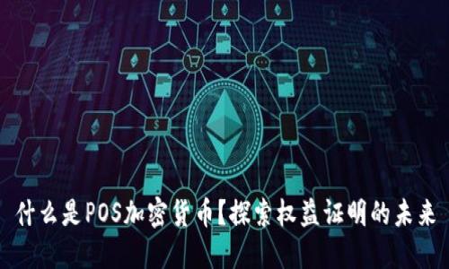 什么是POS加密货币？探索权益证明的未来
