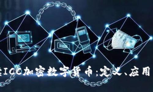 : 深入解读ICC加密数字货币：定义、应用与未来展望
