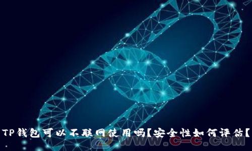 TP钱包可以不联网使用吗？安全性如何评估？