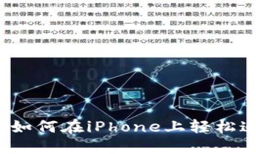 iPhone加密货币小组件：如何在iPhone上轻松追踪和管理你的加密资产