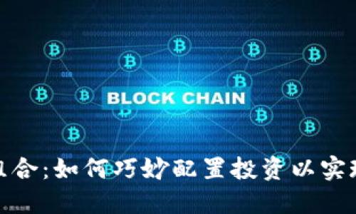 加密货币组合：如何巧妙配置投资以实现最佳收益