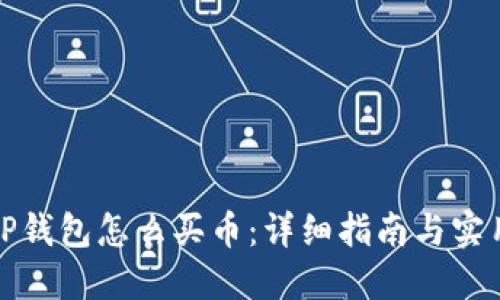 波场TP钱包怎么买币：详细指南与实用技巧