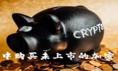 如何在TP钱包中购买未上市的加密货币：全面指南