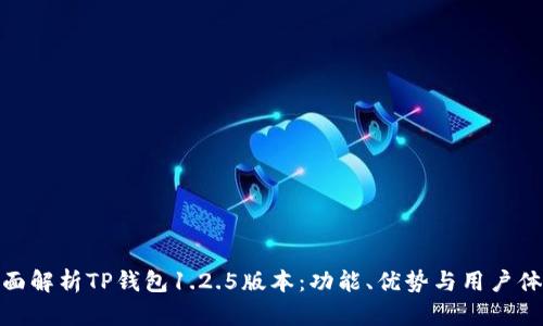 全面解析TP钱包1.2.5版本：功能、优势与用户体验