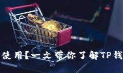 TP钱包是否仍然可以使用？一文带你了解TP钱包的