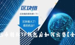  中本聪币转到TP钱包后如何出售？全面指南