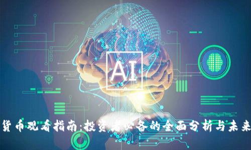 加密货币观看指南：投资者必备的全面分析与未来展望