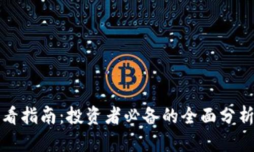 加密货币观看指南：投资者必备的全面分析与未来展望