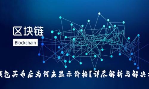 TP钱包买币后为何未显示价格？详尽解析与解决方案