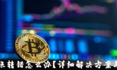 TP钱包转账转错怎么办？详细解决方案与预防技巧