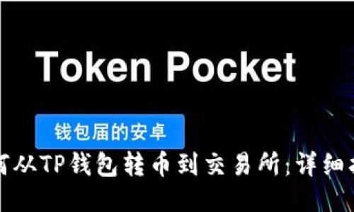 如何从TP钱包转币到交易所：详细指南