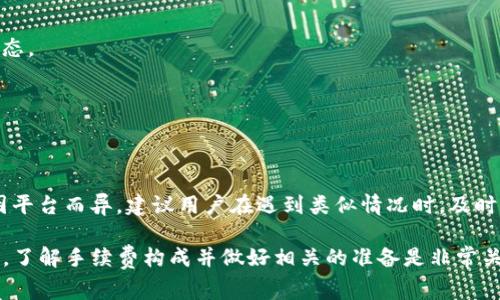 如何计算TP钱包转账到交易所的手续费及注意事项

关键词：TP钱包, 转账手续费, 交易所, 区块链, 加密货币


biao ti如何计算TP钱包转账到交易所的手续费及注意事项/biao ti
TP钱包, 转账手续费, 交易所, 区块链, 加密货币/guanjianci
```

在数字货币迅速发展的今天，越来越多的用户开始使用TP钱包进行加密货币的交易和转账。然而，在将资金从TP钱包转账到交易所的过程中，手续费的问题却成为了许多人关注的焦点。手续费的计算不仅影响到资金的流动性，也对用户的交易成本造成了直接影响。本文将详细探讨TP钱包转账到交易所的手续费构成，影响因素，计算方法，以及用户在转账时需要注意的事项。

一、TP钱包简介
TP钱包是一款非常受欢迎的加密货币钱包，它支持多种主流的数字货币，包括以太坊、比特币等。TP钱包因其使用方便、安全性高以及良好的用户体验而受到广大用户的青睐。用户可以通过TP钱包安全存储其数字货币资产，并进行快速便捷的转账和交易。由于TP钱包自身不存储用户的私钥，用户的资产安全性得到了较高的保障。

二、转账到交易所的基本流程
将资金从TP钱包转账到交易所的流程并不复杂。首先，用户需在交易所创建一个账户，获取其接收地址。然后，在TP钱包中选择要转账的数字货币，输入交易所提供的地址和转账金额，最后确认交易。需要注意的是，用户在执行这些步骤时，需要考虑手续费的问题，因为手续费将直接影响到转账的总成本和到账的实际金额。

三、转账手续费的构成
在TP钱包转账到交易所的过程中，手续费主要由两部分组成：区块链网络手续费和交易所的处理费用。

h41. 区块链网络手续费/h4
区块链网络手续费是在用户进行转账时，由于区块链网络的运作而产生的一种费用。各大区块链网络的手续费标准不尽相同，例如比特币网络的手续费一般由当前网络的拥堵情况决定，网络越忙，手续费相对就越高。而以太坊网络的手续费通常以Gwei为单位进行计算，用户可以在转账时自行选择手续费的高低，这会直接影响到转账的速度。

h42. 交易所的处理费用/h4
除了区块链网络手续费外，有些交易所还会收取一定的出入金手续费。这个手续费通常是固定的，或者根据用户的交易量进行动态调整。不同的交易所手续费标准也可能不一样，因此在进行转账操作前，用户需要提前查询相关费用。

四、影响手续费的因素
在进行TP钱包转账时，有几个关键因素可能影响到手续费的高低：

h41. 网络拥堵情况/h4
区块链网络繁忙或流量较大时，手续费通常会相应上涨。为了确保资金的及时到账，用户可以选择在网络不繁忙的时间段进行转账，通常是在周末或节假日。

h42. 转账金额/h4
一些交易所的手续费可能会根据转账金额来决定。例如，转账金额大于一定数额时，手续费可能会更低。因此，了解交易所的手续费政策能够为用户节省资金。

h43. 钱包类型/h4
不同的加密货币钱包在手续费的扣除上也会有差异，TP钱包自身的手续费政策可能会与其他钱包有所区别。因此用户在选择钱包时也需考虑到这一点。

五、如何计算手续费
计算TP钱包转账到交易所的手续费，简单来说是一项涉及两个部分的工作。首先，要了解所选币种在当前网络中的手续费标准，然后加上交易所可能收取的费用。

h41. 步骤一：查询网络手续费/h4
一般用户可以在诸如Gas Station或Block Explorer等网站，实时查询加密货币的网络手续费。一旦知道了当前的手续费标准，用户可以进行手续费的初步计算。

h42. 步骤二：查询交易所的手续费政策/h4
每个交易所网站通常都会有一栏指向费用结构的页面，在这里用户可以找到包括转账、交易、提币等方面的手续费信息。了解清楚这些信息后，将手续费进行累加，即可得到总手续费。

六、转账的注意事项
在进行TP钱包转账到交易所时，用户需要遵循以下几个注意事项：

h41. 选择合适的时间/h4
正如前文所述，网络的拥堵情况将直接影响到手续费的高低，因此选择在网络相对不繁忙的时段进行转账将更为理智。

h42. 确认地址准确性/h4
在进行转账前，务必仔细核对交易所的接收地址，以确保资金能够顺利到账。错误的地址可能导致资金丢失。

h43. 留出足够的手续费/h4
在决定转账的时候，用户需考虑留出足够的手续费，以确保资金能够及时到账。有时转账后由于手续费不足，可能会导致转账失败。

h44. 掌握额度限制/h4
某些交易所对转账的额度可能有上限，超出额度可能会额外收费或拒绝交易。因此在转账前，务必了解交易所的规定。

h45. 了解平台政策/h4
不同交易所对转账的政策可能千差万别，用户在选用不同的平台进行转账时，应注意查阅相关条款。

七、常见问题解答

h41. TP钱包转账手续费是如何收取的？/h4
TP钱包转账的手续费通常是由两个主要部分组成：第一个是区块链网络的手续费，第二个是交易所的手续费。用户可以根据需要选择支付更多的手续费以获得更快的转账速度，或反之。

h42. 在转账过程中手续费可以调整吗？/h4
是的，在一些钱包中，用户可以手动调整手续费，以便在转账时选择更高或更低的手续费。这种选择在某些情况下会影响交易确认的速度。建议用户根据网络拥堵情况灵活调整手续费。

h43. 如何选择最优的转账时间？/h4
选择最佳的转账时间通常依赖于对区块链网络的观察。在网络活动较少的时段，例如周末或非高峰时间，手续费通常较低。用户可以借助相关网站查询实时的网络状态。

h44. 交易所会有额外的手续费吗？/h4
是的，许多交易所会在用户进行转账时，收取额外的手续费。用户应在转账前仔细查看交易所的费用说明，以便做好充分的预算。

h45. 如果转账失败，会产生手续费吗？/h4
在大多数情况下，如果转账因地址不正确或其他原因失败，用户仍需要承担网络手续费，因为该费用是网络对此次交易的处理费用。不过，交易所的手续费政策可能因平台而异，建议用户在遇到类似情况时，及时与交易所客服沟通。

通过以上分析，我们可以看到TP钱包转账到交易所的手续费是一个非常重要的因素，它不仅影响用户的资金流动性，还直接影响到交易成本。在进行任何转账操作前，了解手续费构成并做好相关的准备是非常关键的。希望大家在使用TP钱包转账到交易所时，能够更为顺利。