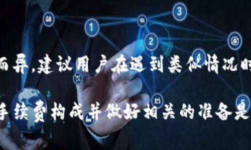 如何计算TP钱包转账到交易所的手续费及注意事项

关键词：TP钱包, 转账手续费, 交易所, 区块链, 加密货币


biao ti如何计算TP钱包转账到交易所的手续费及注意事项/biao ti
TP钱包, 转账手续费, 交易所, 区块链, 加密货币/guanjianci
```

在数字货币迅速发展的今天，越来越多的用户开始使用TP钱包进行加密货币的交易和转账。然而，在将资金从TP钱包转账到交易所的过程中，手续费的问题却成为了许多人关注的焦点。手续费的计算不仅影响到资金的流动性，也对用户的交易成本造成了直接影响。本文将详细探讨TP钱包转账到交易所的手续费构成，影响因素，计算方法，以及用户在转账时需要注意的事项。

一、TP钱包简介
TP钱包是一款非常受欢迎的加密货币钱包，它支持多种主流的数字货币，包括以太坊、比特币等。TP钱包因其使用方便、安全性高以及良好的用户体验而受到广大用户的青睐。用户可以通过TP钱包安全存储其数字货币资产，并进行快速便捷的转账和交易。由于TP钱包自身不存储用户的私钥，用户的资产安全性得到了较高的保障。

二、转账到交易所的基本流程
将资金从TP钱包转账到交易所的流程并不复杂。首先，用户需在交易所创建一个账户，获取其接收地址。然后，在TP钱包中选择要转账的数字货币，输入交易所提供的地址和转账金额，最后确认交易。需要注意的是，用户在执行这些步骤时，需要考虑手续费的问题，因为手续费将直接影响到转账的总成本和到账的实际金额。

三、转账手续费的构成
在TP钱包转账到交易所的过程中，手续费主要由两部分组成：区块链网络手续费和交易所的处理费用。

h41. 区块链网络手续费/h4
区块链网络手续费是在用户进行转账时，由于区块链网络的运作而产生的一种费用。各大区块链网络的手续费标准不尽相同，例如比特币网络的手续费一般由当前网络的拥堵情况决定，网络越忙，手续费相对就越高。而以太坊网络的手续费通常以Gwei为单位进行计算，用户可以在转账时自行选择手续费的高低，这会直接影响到转账的速度。

h42. 交易所的处理费用/h4
除了区块链网络手续费外，有些交易所还会收取一定的出入金手续费。这个手续费通常是固定的，或者根据用户的交易量进行动态调整。不同的交易所手续费标准也可能不一样，因此在进行转账操作前，用户需要提前查询相关费用。

四、影响手续费的因素
在进行TP钱包转账时，有几个关键因素可能影响到手续费的高低：

h41. 网络拥堵情况/h4
区块链网络繁忙或流量较大时，手续费通常会相应上涨。为了确保资金的及时到账，用户可以选择在网络不繁忙的时间段进行转账，通常是在周末或节假日。

h42. 转账金额/h4
一些交易所的手续费可能会根据转账金额来决定。例如，转账金额大于一定数额时，手续费可能会更低。因此，了解交易所的手续费政策能够为用户节省资金。

h43. 钱包类型/h4
不同的加密货币钱包在手续费的扣除上也会有差异，TP钱包自身的手续费政策可能会与其他钱包有所区别。因此用户在选择钱包时也需考虑到这一点。

五、如何计算手续费
计算TP钱包转账到交易所的手续费，简单来说是一项涉及两个部分的工作。首先，要了解所选币种在当前网络中的手续费标准，然后加上交易所可能收取的费用。

h41. 步骤一：查询网络手续费/h4
一般用户可以在诸如Gas Station或Block Explorer等网站，实时查询加密货币的网络手续费。一旦知道了当前的手续费标准，用户可以进行手续费的初步计算。

h42. 步骤二：查询交易所的手续费政策/h4
每个交易所网站通常都会有一栏指向费用结构的页面，在这里用户可以找到包括转账、交易、提币等方面的手续费信息。了解清楚这些信息后，将手续费进行累加，即可得到总手续费。

六、转账的注意事项
在进行TP钱包转账到交易所时，用户需要遵循以下几个注意事项：

h41. 选择合适的时间/h4
正如前文所述，网络的拥堵情况将直接影响到手续费的高低，因此选择在网络相对不繁忙的时段进行转账将更为理智。

h42. 确认地址准确性/h4
在进行转账前，务必仔细核对交易所的接收地址，以确保资金能够顺利到账。错误的地址可能导致资金丢失。

h43. 留出足够的手续费/h4
在决定转账的时候，用户需考虑留出足够的手续费，以确保资金能够及时到账。有时转账后由于手续费不足，可能会导致转账失败。

h44. 掌握额度限制/h4
某些交易所对转账的额度可能有上限，超出额度可能会额外收费或拒绝交易。因此在转账前，务必了解交易所的规定。

h45. 了解平台政策/h4
不同交易所对转账的政策可能千差万别，用户在选用不同的平台进行转账时，应注意查阅相关条款。

七、常见问题解答

h41. TP钱包转账手续费是如何收取的？/h4
TP钱包转账的手续费通常是由两个主要部分组成：第一个是区块链网络的手续费，第二个是交易所的手续费。用户可以根据需要选择支付更多的手续费以获得更快的转账速度，或反之。

h42. 在转账过程中手续费可以调整吗？/h4
是的，在一些钱包中，用户可以手动调整手续费，以便在转账时选择更高或更低的手续费。这种选择在某些情况下会影响交易确认的速度。建议用户根据网络拥堵情况灵活调整手续费。

h43. 如何选择最优的转账时间？/h4
选择最佳的转账时间通常依赖于对区块链网络的观察。在网络活动较少的时段，例如周末或非高峰时间，手续费通常较低。用户可以借助相关网站查询实时的网络状态。

h44. 交易所会有额外的手续费吗？/h4
是的，许多交易所会在用户进行转账时，收取额外的手续费。用户应在转账前仔细查看交易所的费用说明，以便做好充分的预算。

h45. 如果转账失败，会产生手续费吗？/h4
在大多数情况下，如果转账因地址不正确或其他原因失败，用户仍需要承担网络手续费，因为该费用是网络对此次交易的处理费用。不过，交易所的手续费政策可能因平台而异，建议用户在遇到类似情况时，及时与交易所客服沟通。

通过以上分析，我们可以看到TP钱包转账到交易所的手续费是一个非常重要的因素，它不仅影响用户的资金流动性，还直接影响到交易成本。在进行任何转账操作前，了解手续费构成并做好相关的准备是非常关键的。希望大家在使用TP钱包转账到交易所时，能够更为顺利。