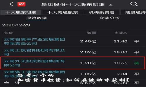 思考一个的  
加密货币投资：如何在波动中获利？