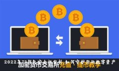 2022年TP钱包安全性分析：如何守护你的数字资产