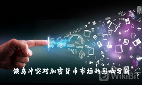 俄乌冲突对加密货币市场的影响分析