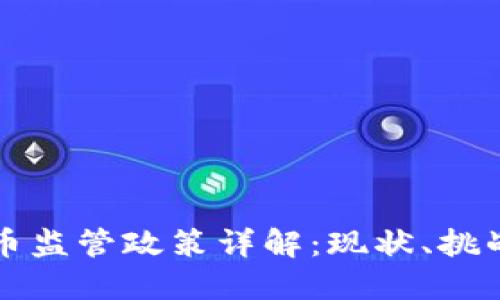 美国加密货币监管政策详解：现状、挑战与未来发展