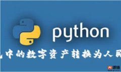 如何将TP钱包中的数字资产转换为人民币？详细指