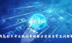 TP钱包打不开出现问号的解决方法与常见问题解析