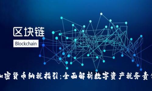 加密货币纳税指引：全面解析数字资产税务责任