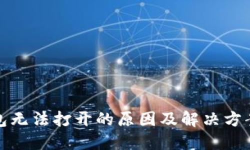 TP钱包无法打开的原因及解决方案详解