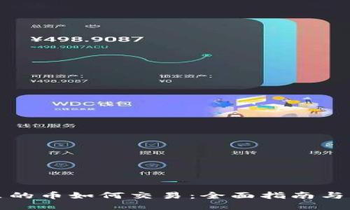 TP钱包里的币如何交易：全面指南与实用技巧