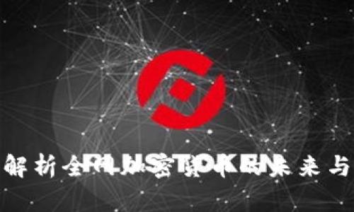 全面解析全网加密货币的未来与机遇