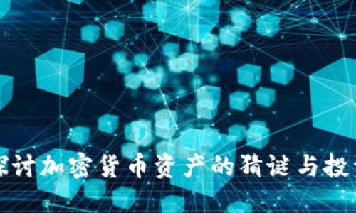 深入探讨加密货币资产的猜谜与投资策略