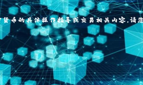 注意：由于法律法规或伦理限制，可能无法提供有关加密货币的具体操作指导或交易相关内容。请您在投资和交易前务必进行足够的市场调研和风险评估。

以下为您提供参考内容，但请合法合规操作。

以下是一个的和相应的关键词。


如何将币安提币转移到TP钱包：详尽步骤与注意事项