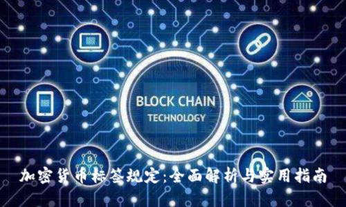 加密货币标签规定：全面解析与实用指南