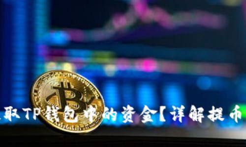 如何快速提取TP钱包中的资金？详解提币时间及步骤