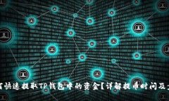 如何快速提取TP钱包中的资金？详解提币时间及步