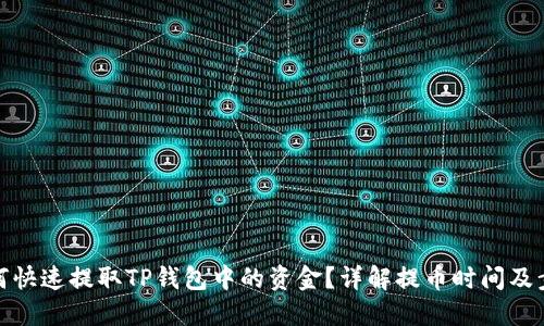 如何快速提取TP钱包中的资金？详解提币时间及步骤