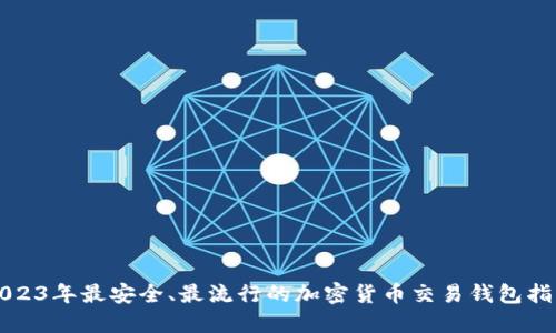 2023年最安全、最流行的加密货币交易钱包指南