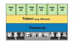 TP钱包金额显示不出来的原因及解决方法